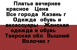 Платье вечернее красное › Цена ­ 1 100 - Все города, Казань г. Одежда, обувь и аксессуары » Женская одежда и обувь   . Тверская обл.,Вышний Волочек г.